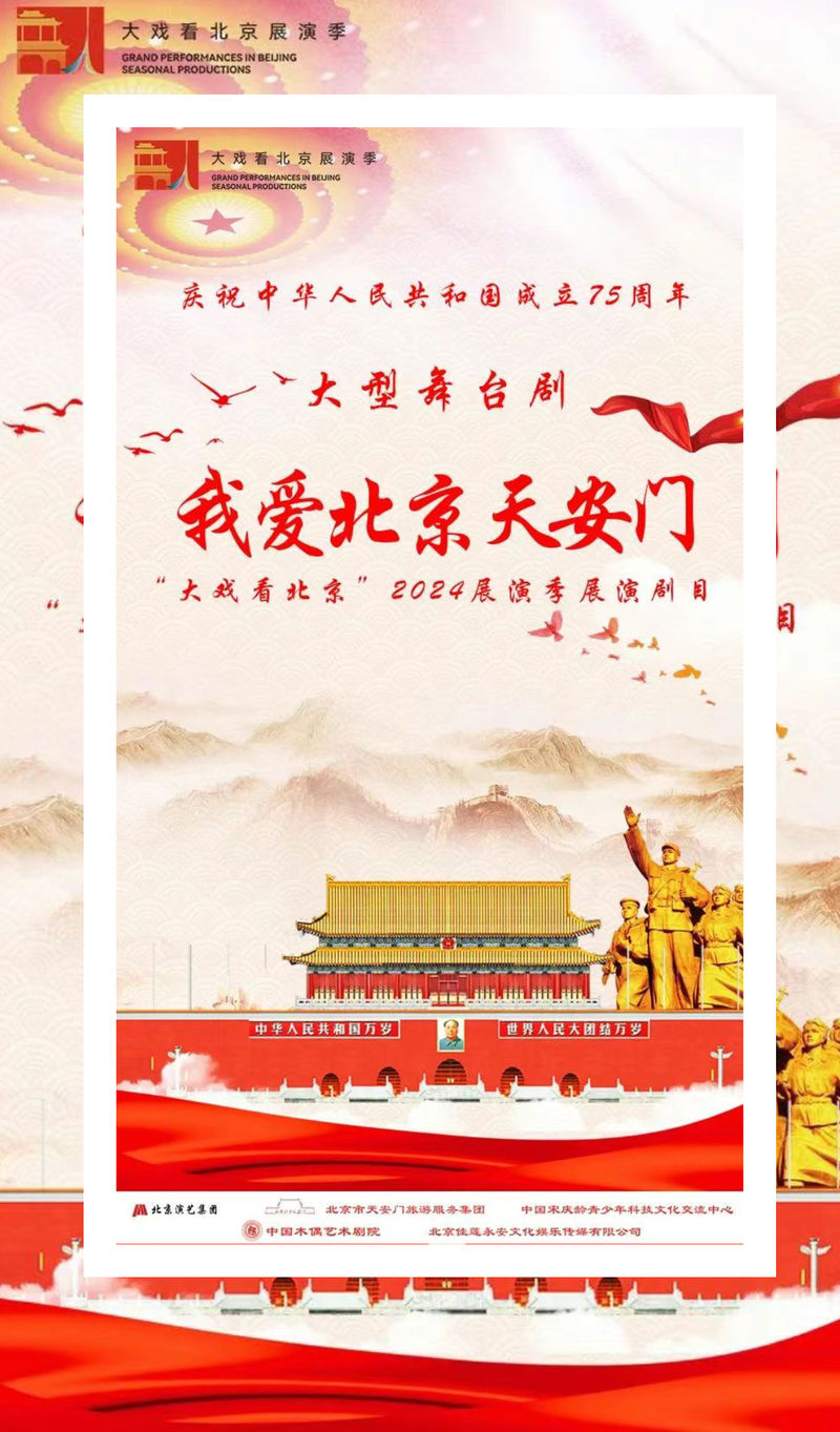 中国木偶剧场《我爱北京天安门》即将首演，六大篇章揭示时期丰姿 — 新京报