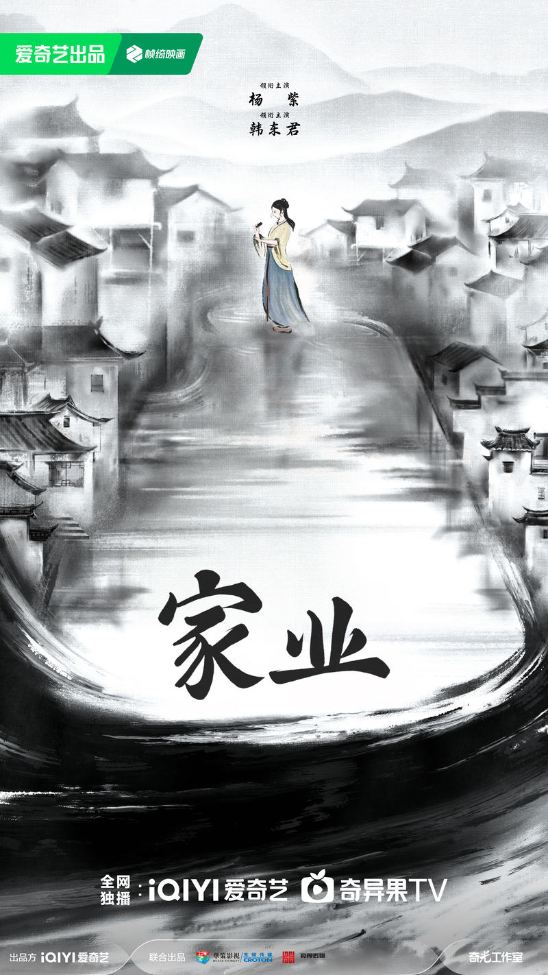 电视剧《家业》曝光意见海报，杨紫、韩东君领衔主演 — 新京报