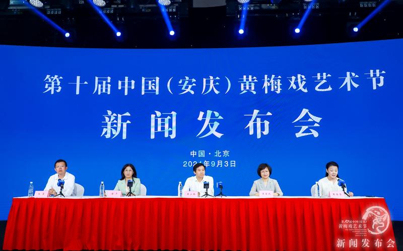 第十届中国（安庆）黄梅戏艺术节往事宣告会在京举行 — 新京报