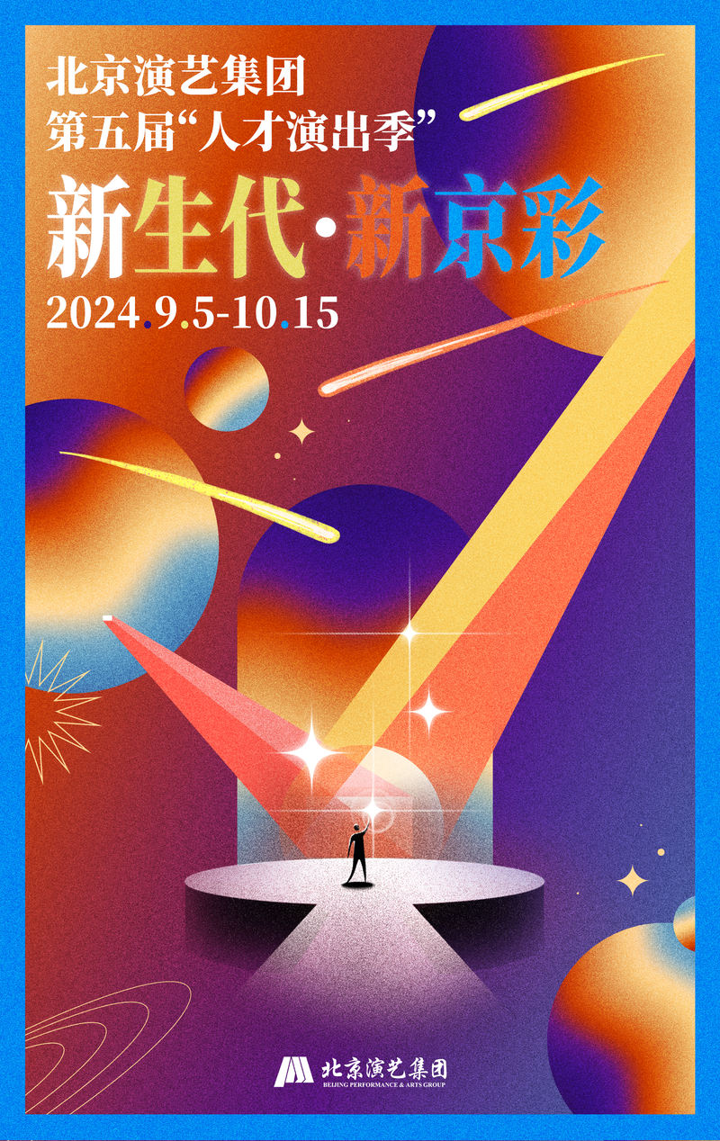京演总体第五届“强人演出季”正式启幕，将演出9台17场演出 — 新京报