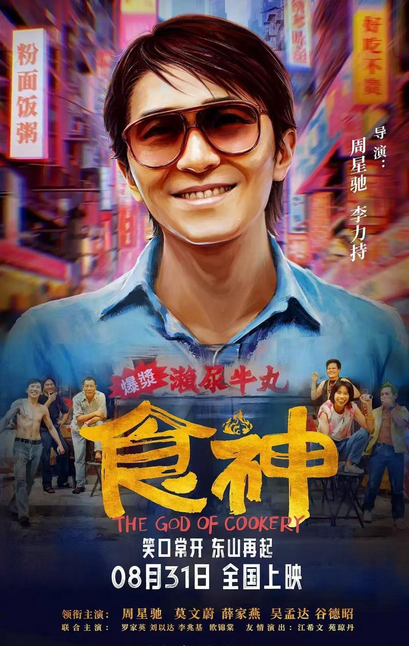 周星驰片子《食神》新修复上映，“喜人”罗圣灯等捧场 — 新京报