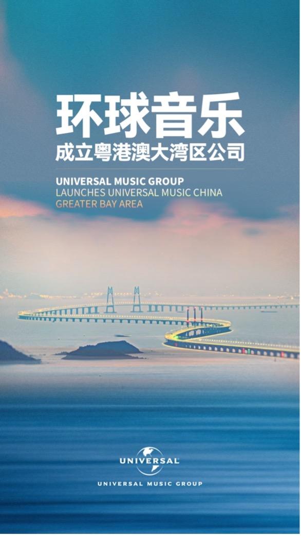 举世音乐成立粤港澳大湾区厂牌，增长地域音乐市场睁开 — 新京报