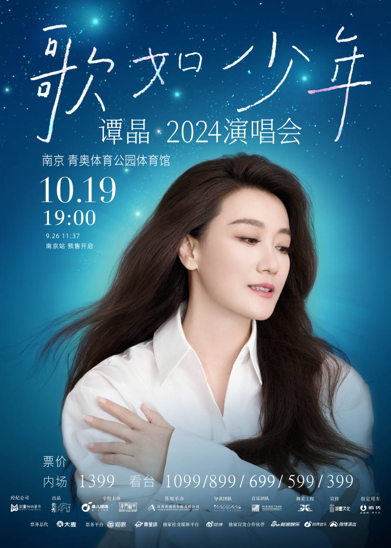 谭晶“歌如少年”演唱会十月南京开唱，回归初心开启音乐之旅 — 新京报