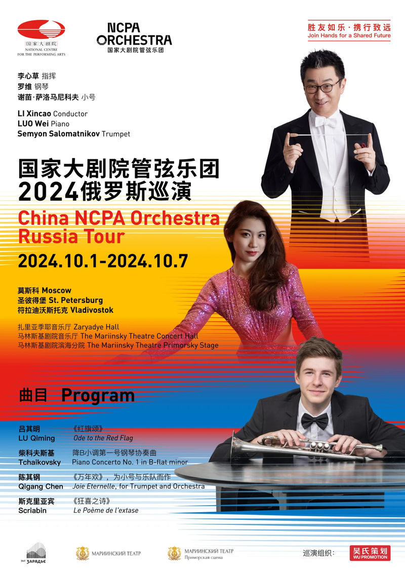 国家大剧场管弦乐团将首度赴俄罗斯巡演，中俄音乐家携手登台 — 新京报