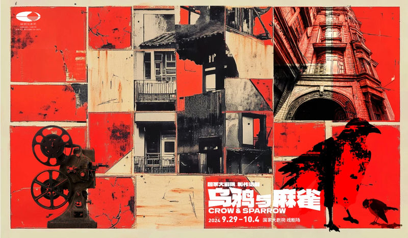 《乌鸦与麻雀》首演，影像与舞台对于话建构“平面瞬间” — 新京报