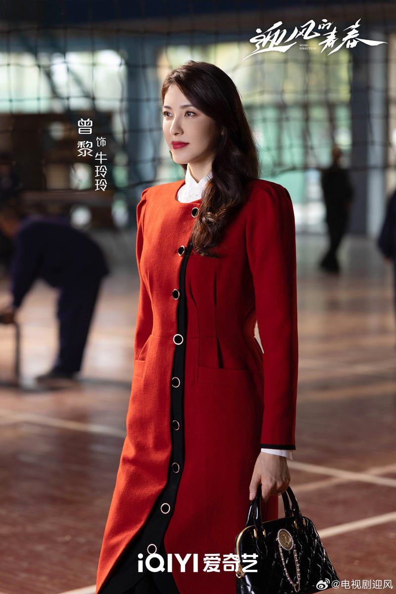 曾经黎：《迎风的青春》里饰演牛玲玲，是我48岁最佳的礼物丨脚色 — 新京报