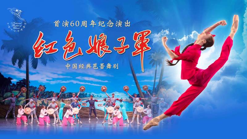留念芭蕾舞剧《红色娘子军》首演60周年，天桥剧场9月连演十场 — 新京报