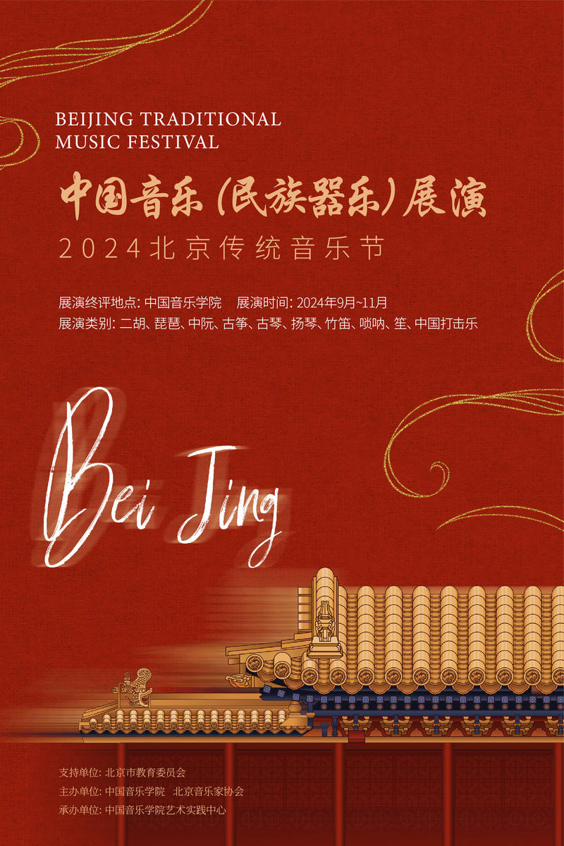 2024北京传统音乐节——中国音乐（夷易近族器乐）展演启幕 — 新京报