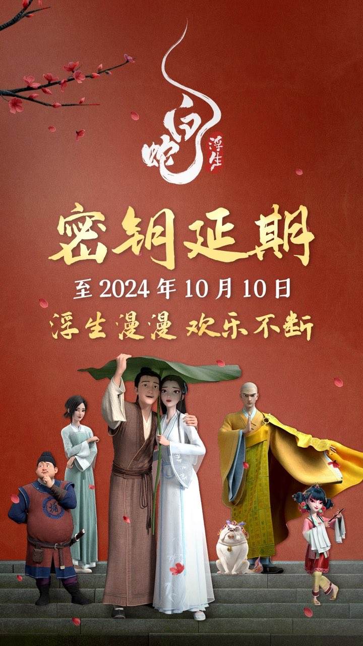 《白蛇：浮生》缩短上映至10月10日，票房破4亿 — 新京报