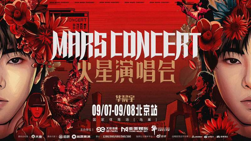 华晨宇火星演唱会三登鸟巢，降级国风再度打造周围台 — 新京报