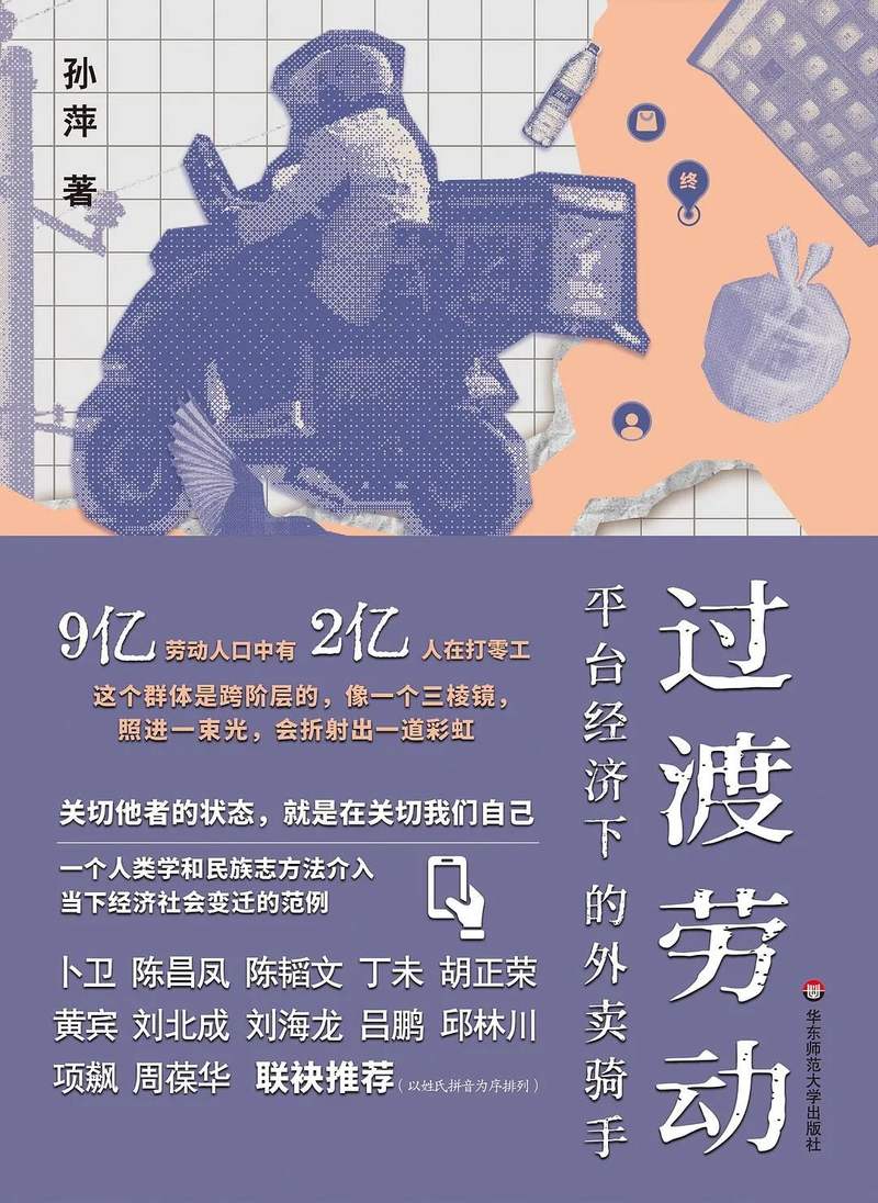 研究外卖骑手七年：一位社会学者的亏欠与自我重建 ｜ 专访孙萍