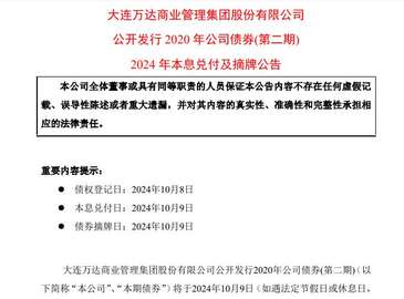 萬達商管20億元公司債券擬付息及摘牌