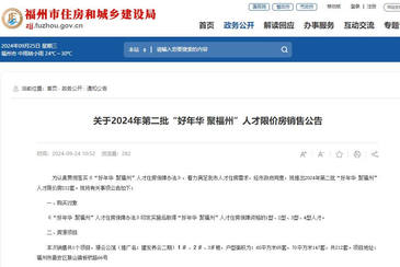 福州推出212套人才限價房 最低可按市場評估價6折銷售