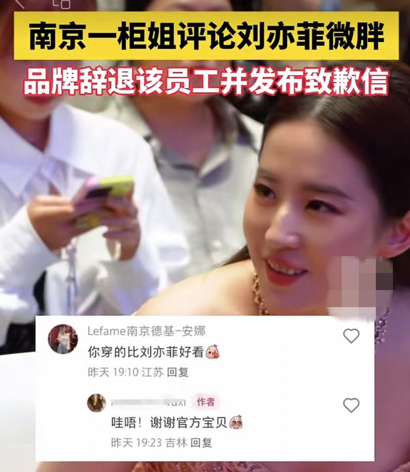 柜姐说刘亦菲微胖被开革，这句话有多严正？