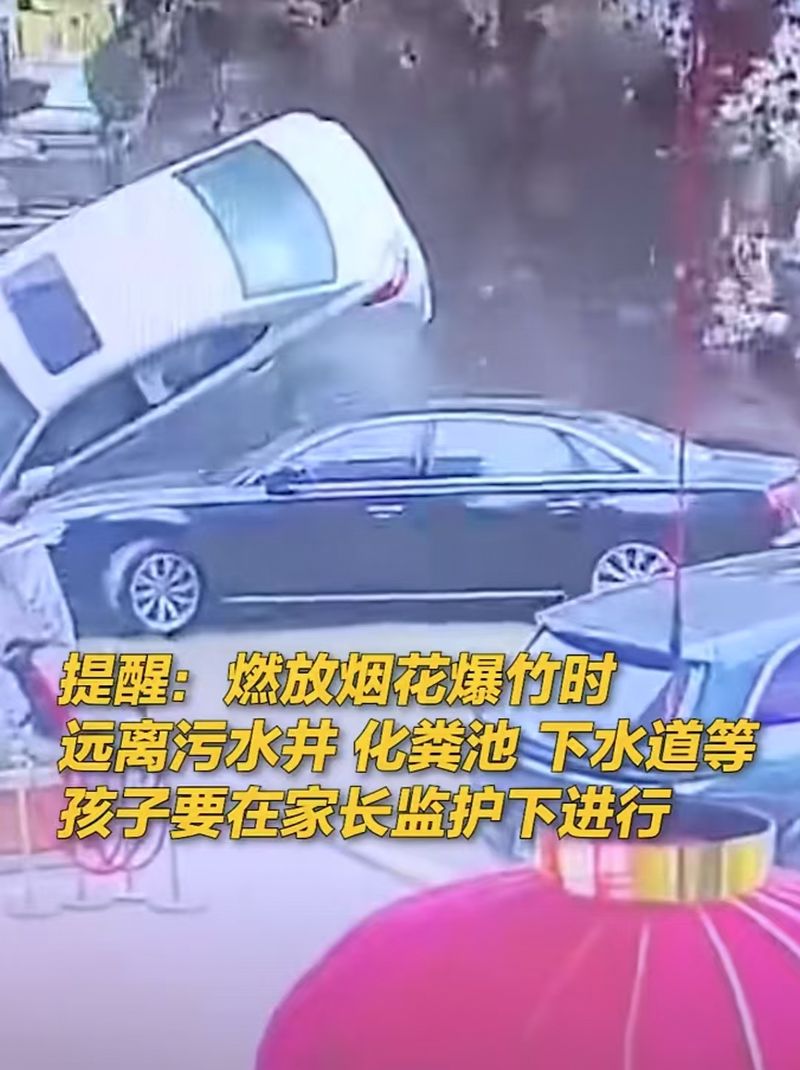 鞭炮扔进化粪池致车辆炸翻，别只怪“熊孩子”