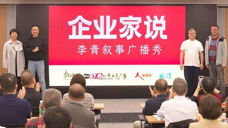 《企业家说——李青叙事广播秀》宣告，融会播音、摄影讲守业故事 — 新京报