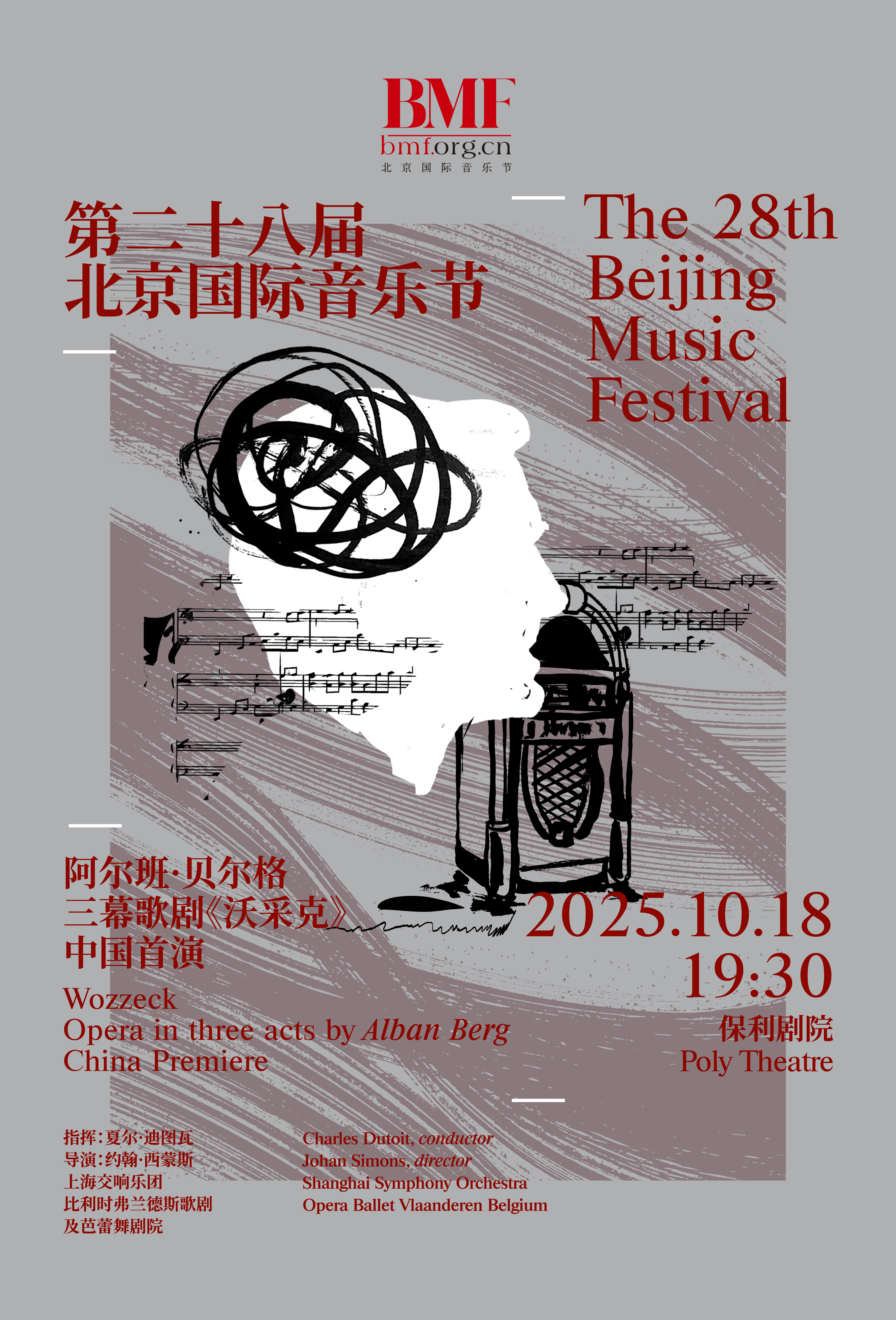 北京国际音乐节迈向新里程碑：“沃采克”领衔