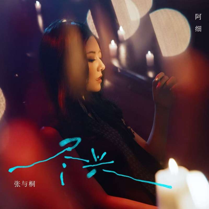 张与桐全新单曲《纵情》上线，人生常态纵情而为 — 新京报