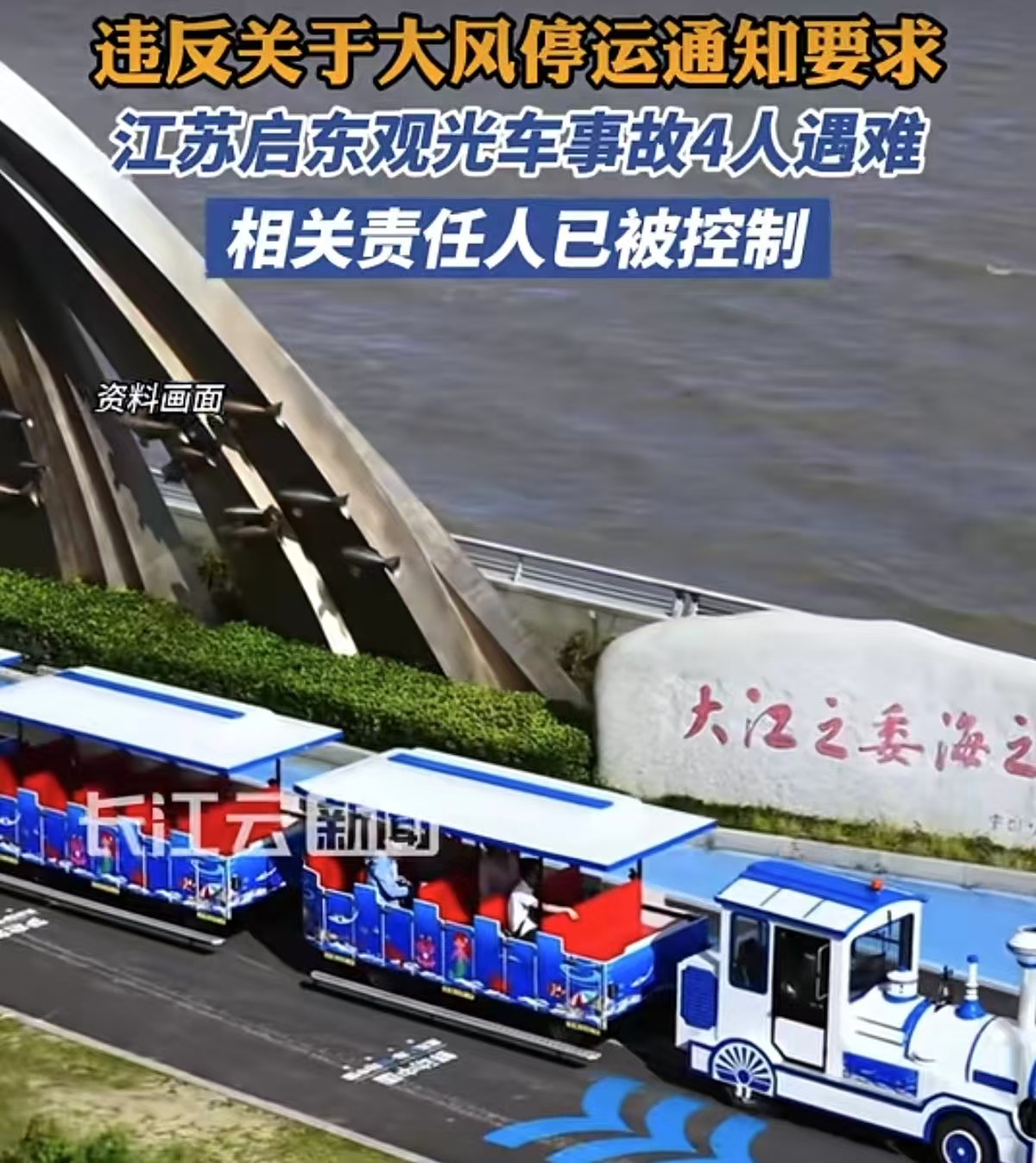 启东旅游大巴事故造成4人死亡，“防风”行动教