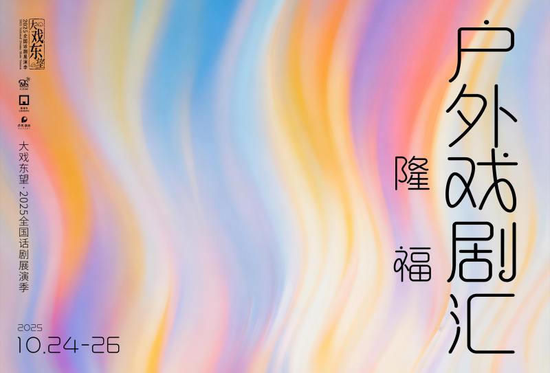以戏剧为媒让都市横蛮奋起重去世气愿望，“隆福户外戏剧汇”开幕 — 新京报