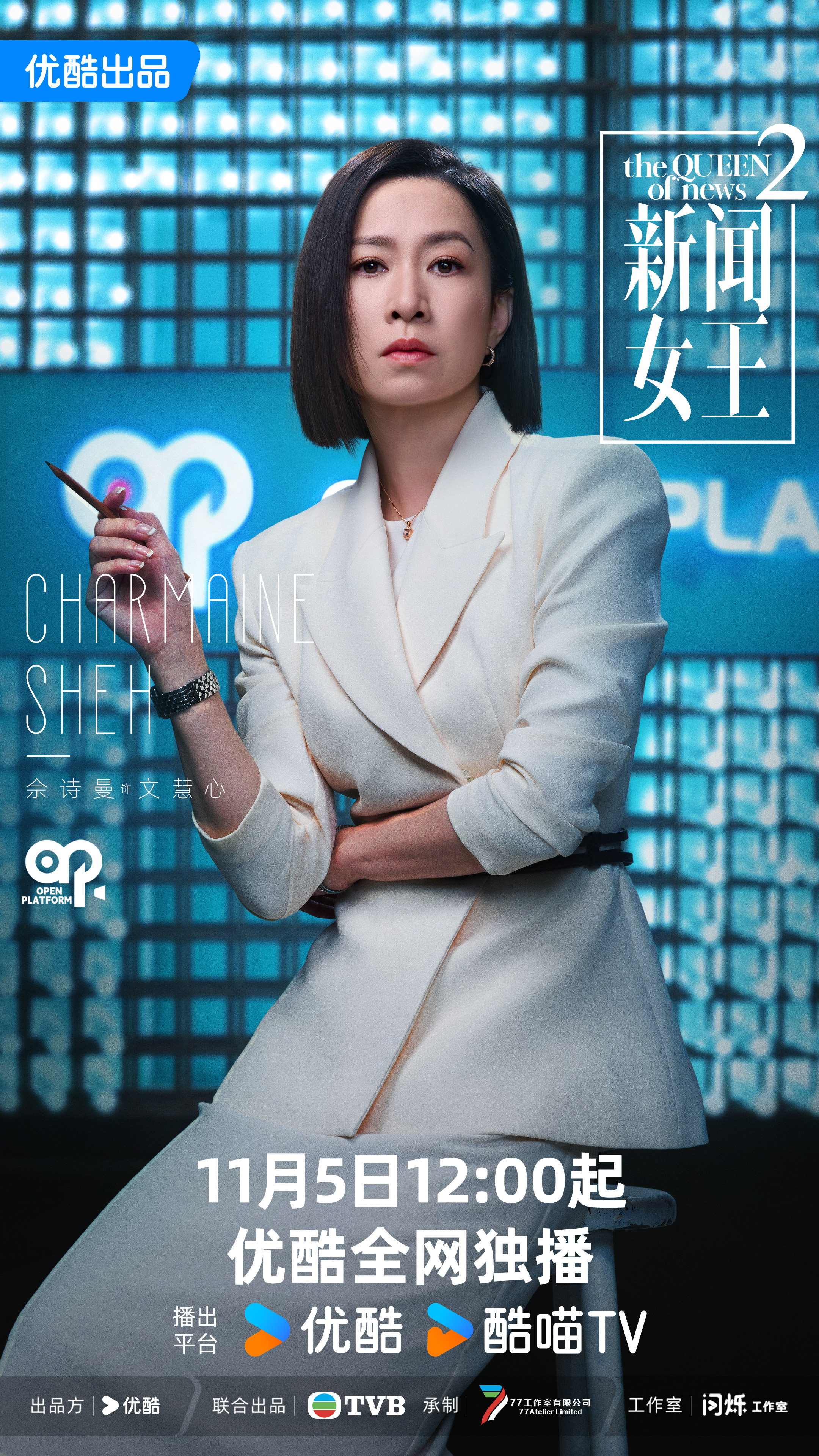 《新闻女王2》将于11月5日登陆优酷香港剧场，直