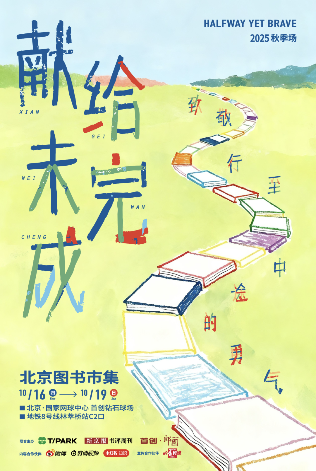 2025北京秋季书展“未完”仅剩1天 - 新京报