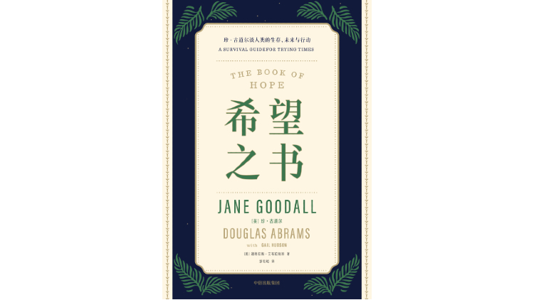 珍妮·古德尔（Jenny Goodall）：为什么我仍然根据
