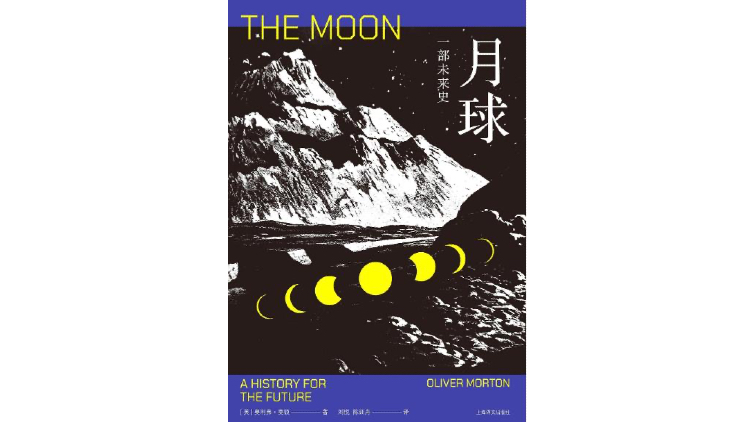 《月球：未来的历史》