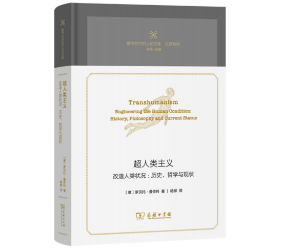 当人不必死亡：超人类主义的诱惑与危机 - 北京