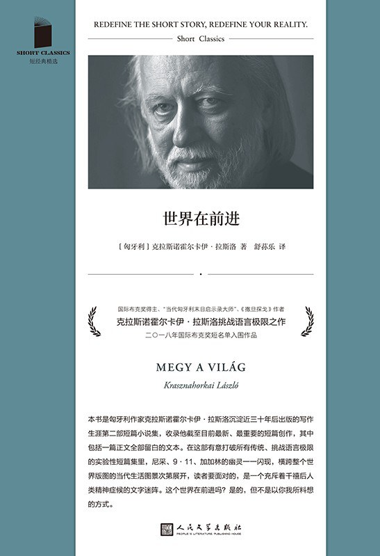 拉斯洛新译本《站立流浪》：他应该站在那里，