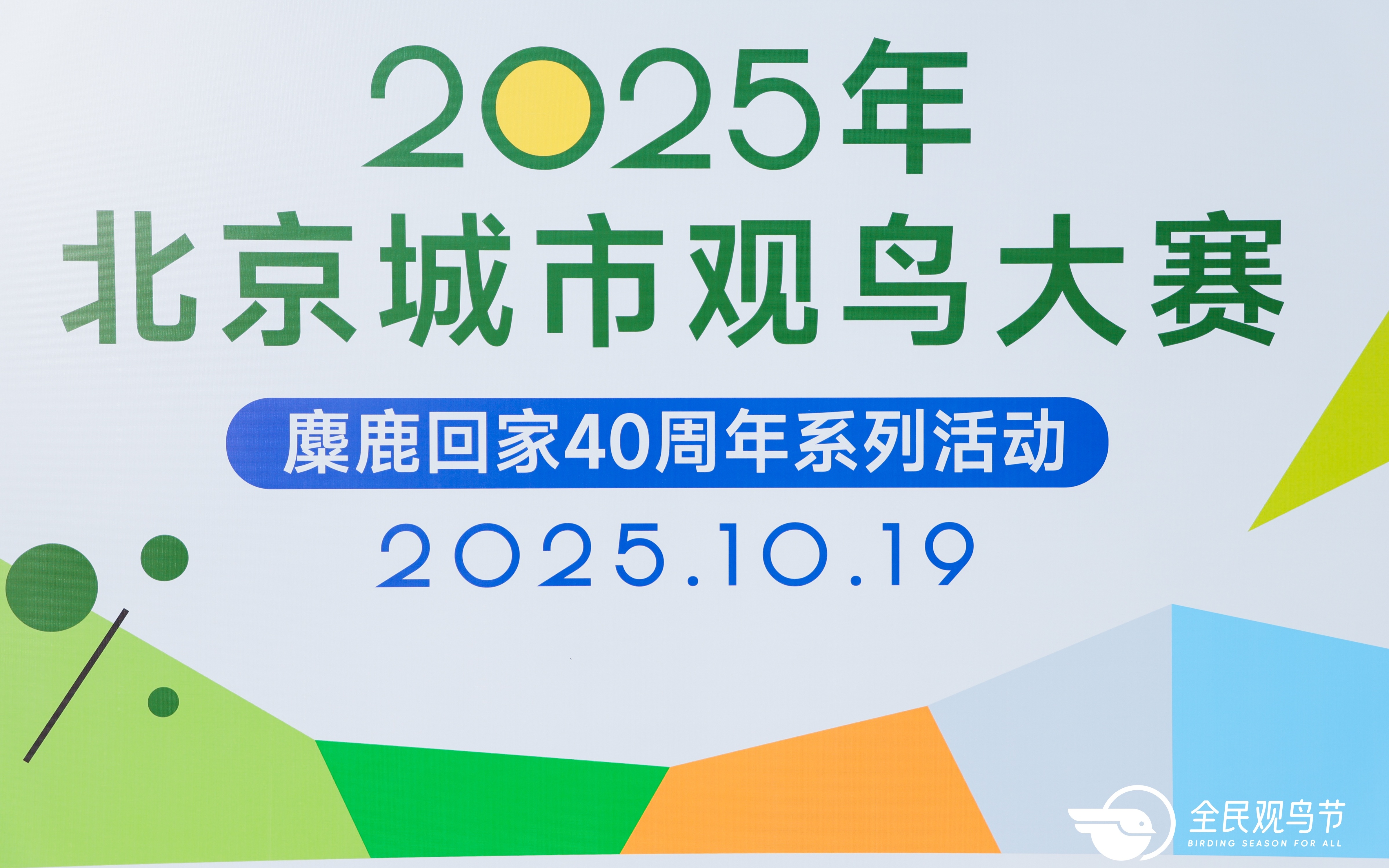 2025全国观鸟节启动：预计用30年提升占总人口1