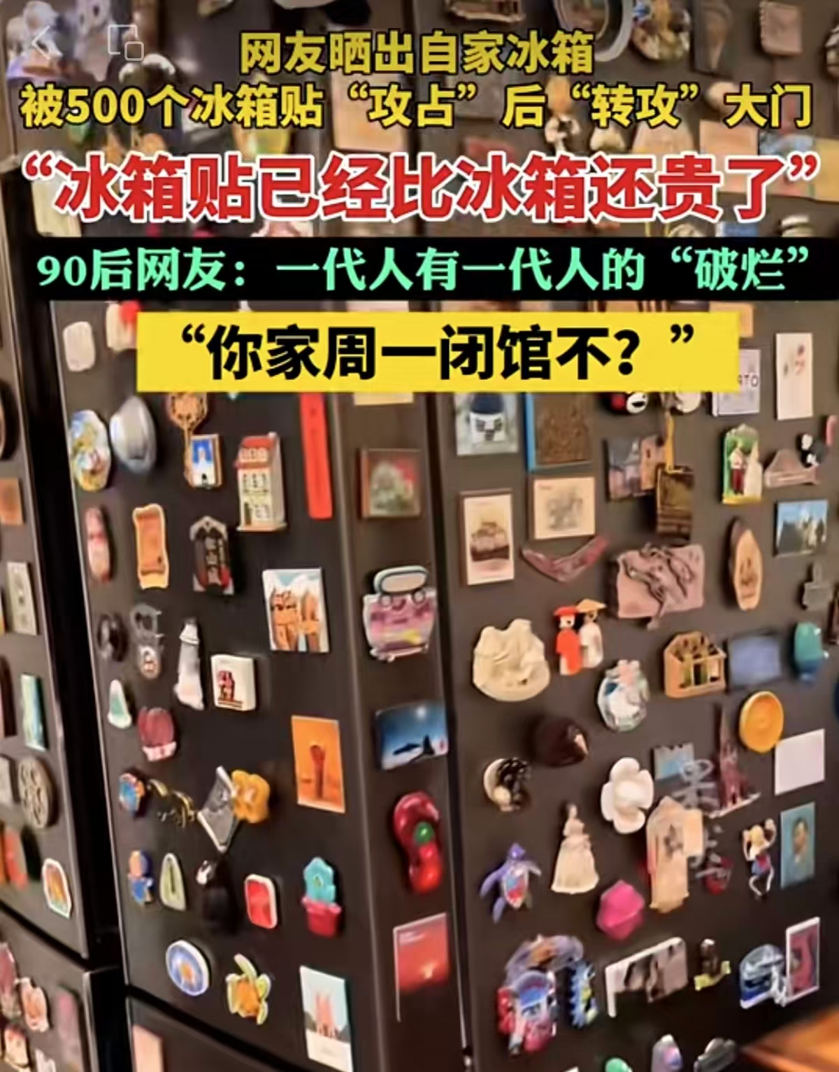 “冰箱贴比冰箱还贵”，其背