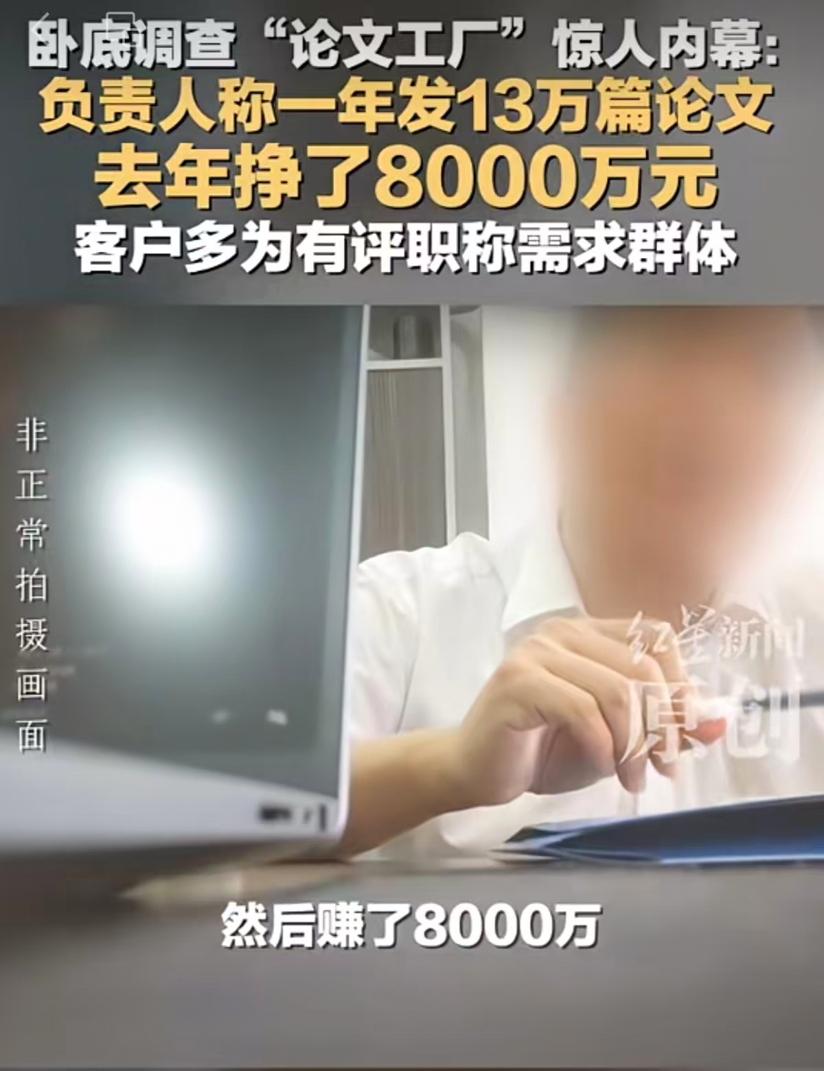 发表论文13万篇，收入8000万。