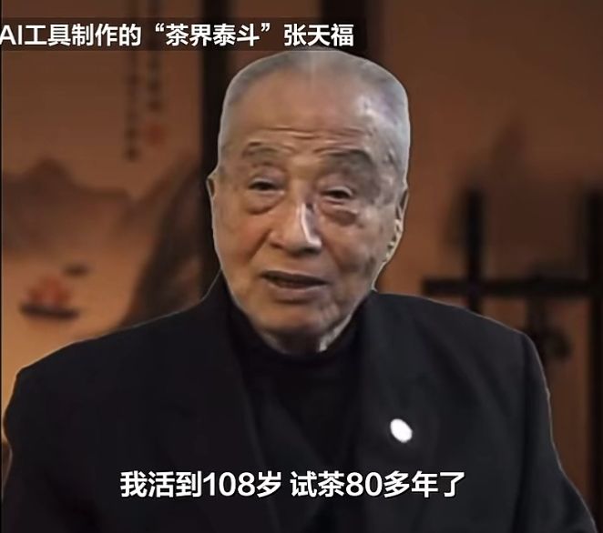 复活已经故茶界泰斗做代言，AI不能被无底线运用
