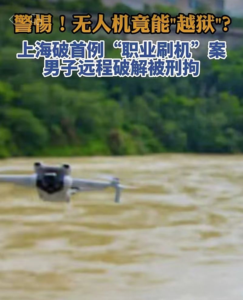 无人机刷机破除了禁飞区：别让技术倾向沦为清静黑洞