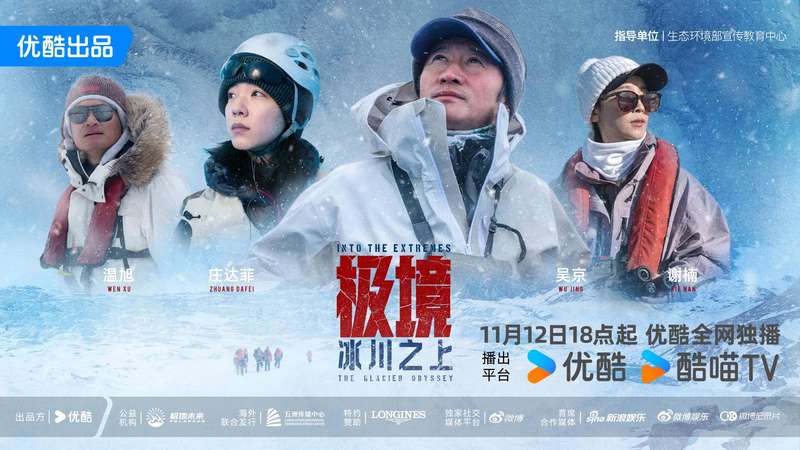 极地探究记实片《极境：冰川之上》11月12日优酷独播 — 新京报