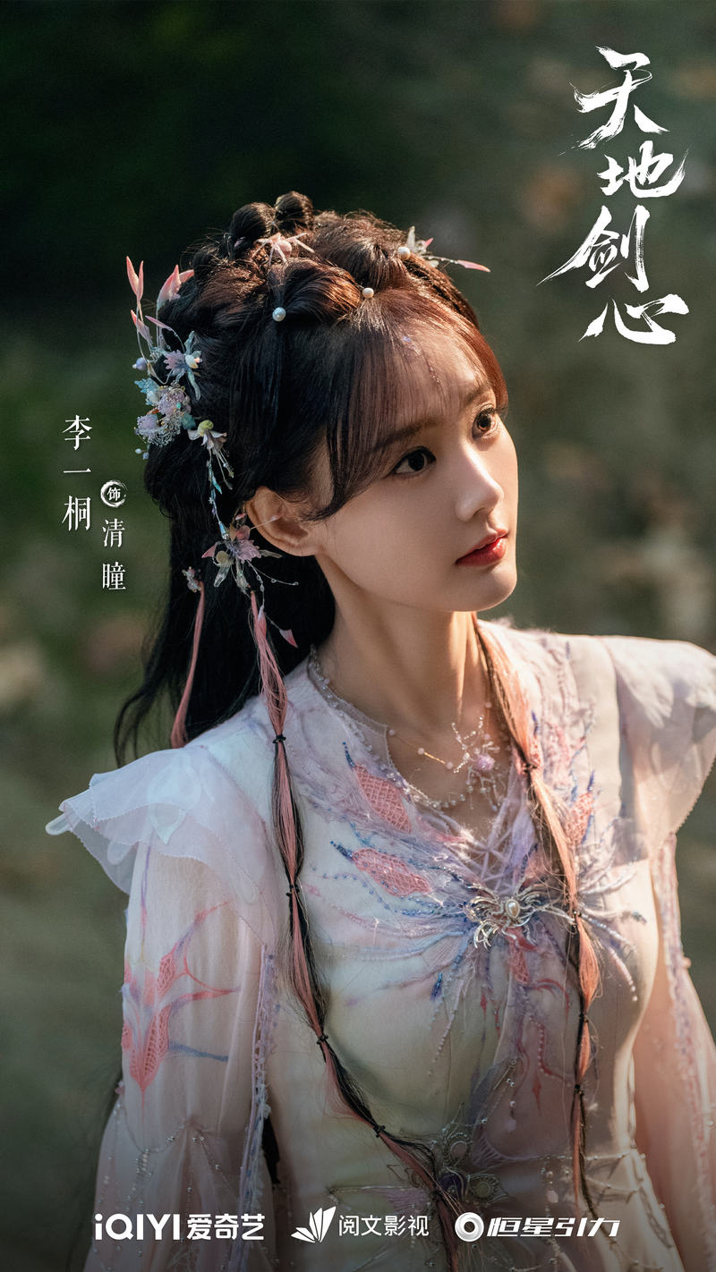 《乾坤剑心》李一桐：清瞳向善爱人，神色价钱颇为高丨脚色 — 新京报