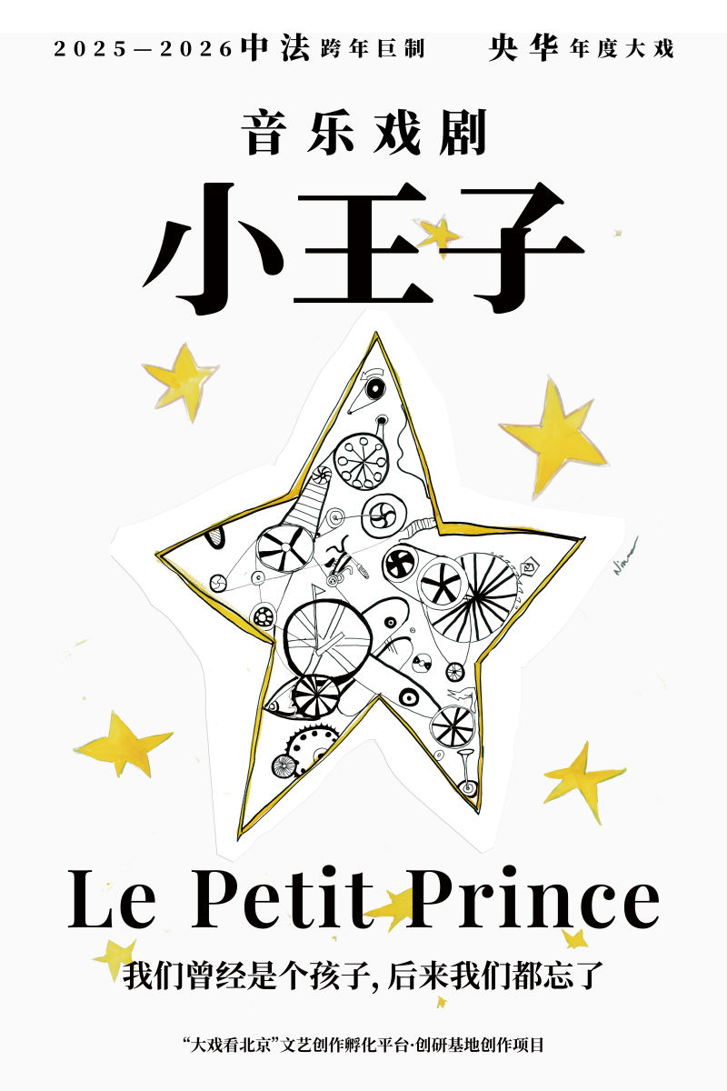 中法相助音乐戏剧《小王子》首演，导演：我的《小王子》绝非迅速 — 新京报