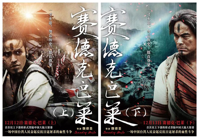 片子《赛德克·巴莱》高下部定档，片长比2012年增123分钟 — 新京报