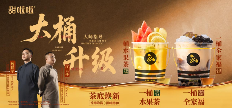 茶底降级眼前，甜啦啦让茶饮回归产物自己 — 新京报