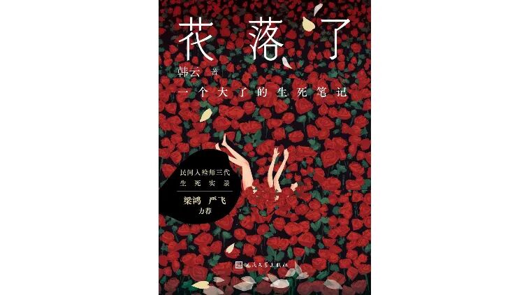 私人殡仪员眼中的生与死 - 新京报