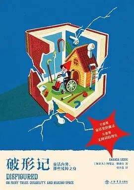 《破形记：童话内外，那些残障之身》｜逐日一书 — 新京报