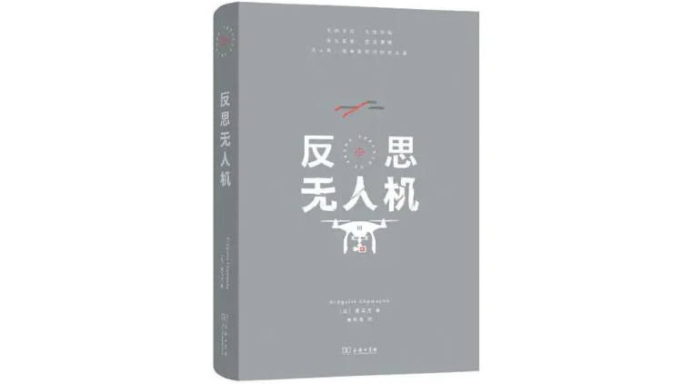 思考无人机：战争形态会改