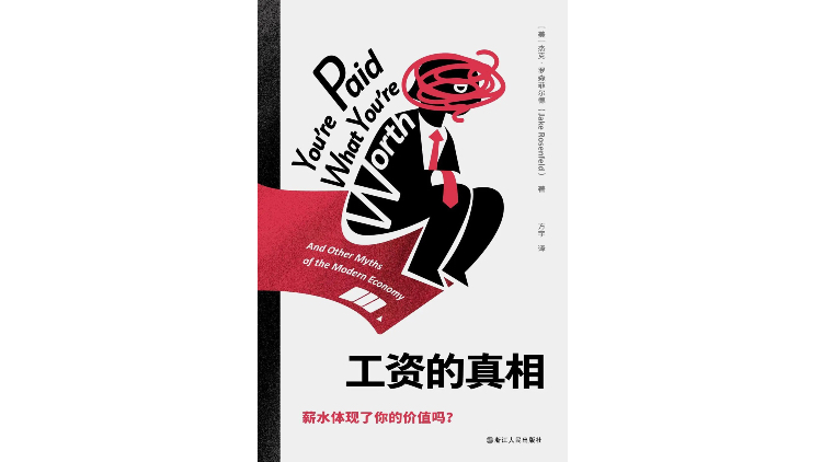 《薪资的真相》