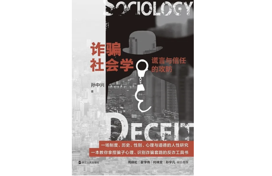 “欺诈社会学”|每日图书 - 北京新闻
