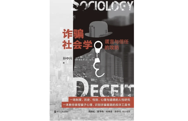 《诱骗社会学》｜逐日一书 — 新京报