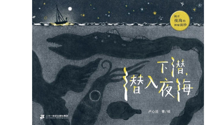 《下潜，潜入深海》