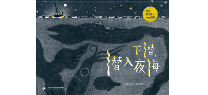 与其无畏黝黑，不如深潜其中探奇 — 新京报