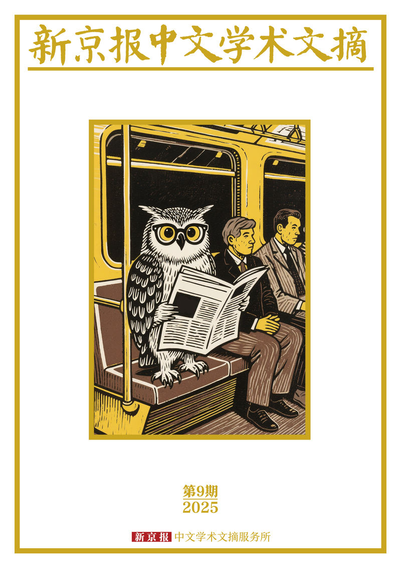 作为一种横蛮天气的“神曲”｜新京报中文学术文摘 — 新京报