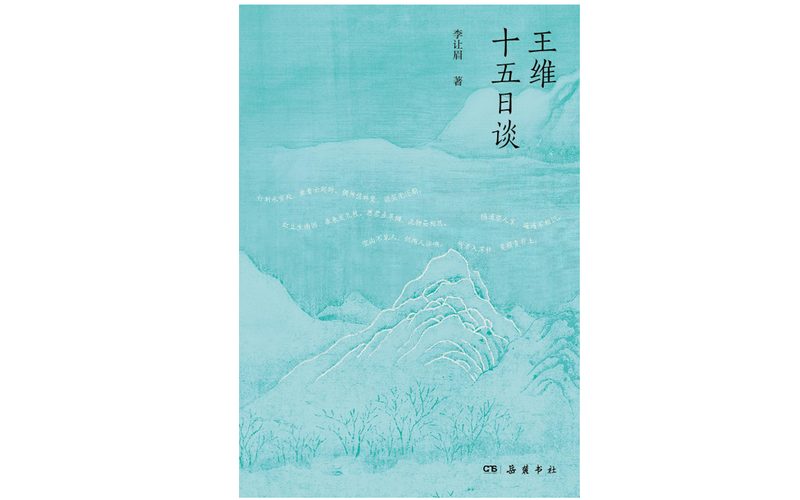 《王维十五日谈》｜逐日一书 — 新京报